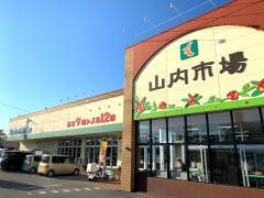 タウンプラザかねひで山内市場