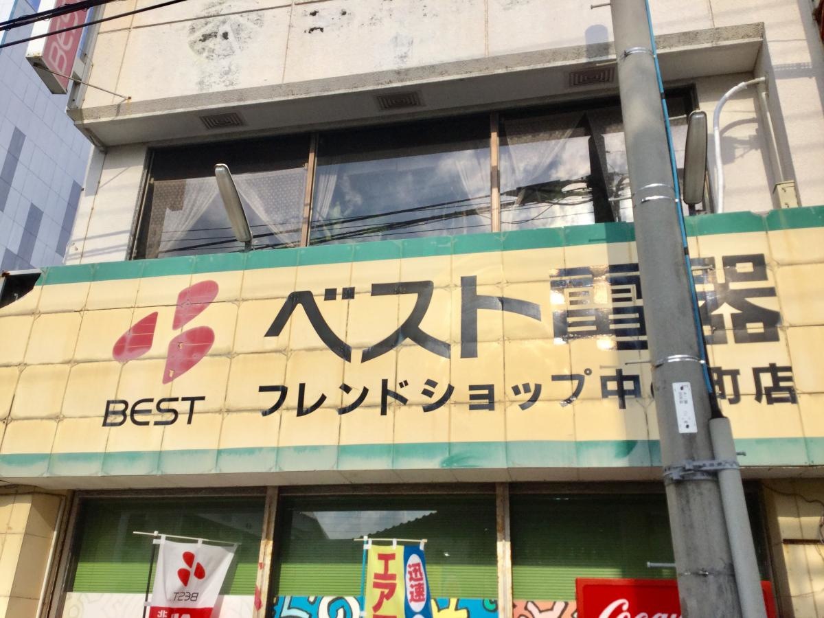 ベスト電器BFSコザ中の町店