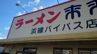 来来亭　浜線バイパス店