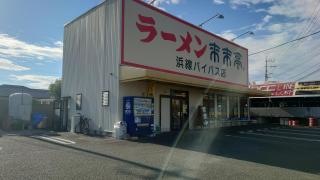 来来亭　浜線バイパス店