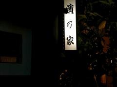 料亭濱乃家