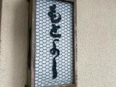 もとよし飲食店