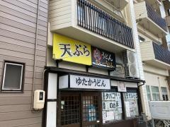 ゆたかうどん