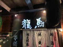 龍馬串揚げ海鮮酒場