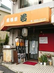 お好み焼鉄板・若