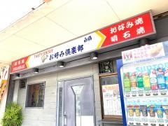 お好み倶楽部