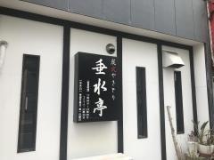 炭火やきとり・垂水亭