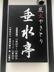 炭火やきとり・垂水亭