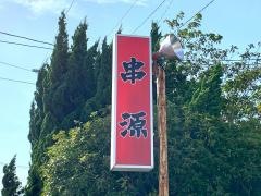 串源