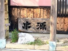 串源