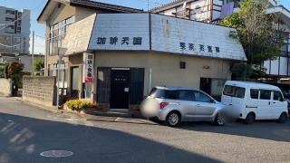 珈琲天国