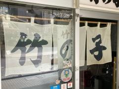 もんじゃ竹の子