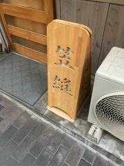 笠縫