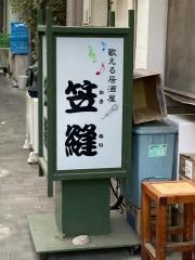 笠縫