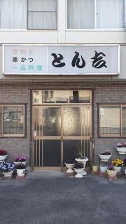 とん吉