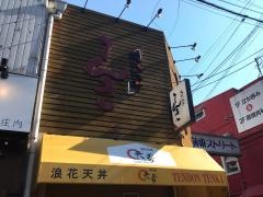 天丼専門店　てんき庄内駅前店