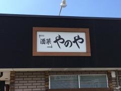 酒菜やのや