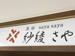 紗綾さや　広島福屋店