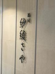 紗綾さや　広島福屋店