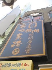 もつ真路　上板橋店