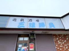 三球　勝負