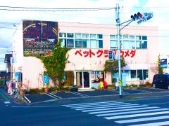ペットクラブウメダ　新涯店