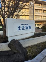 比企病院
