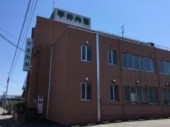 平井内科医院