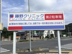 藤野クリニック