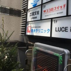 青木クリニック