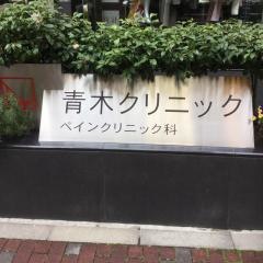 青木クリニック