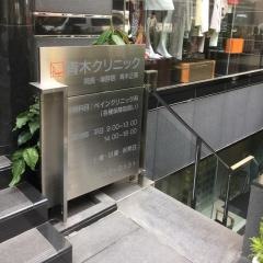青木クリニック