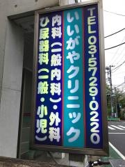 いいがやクリニック