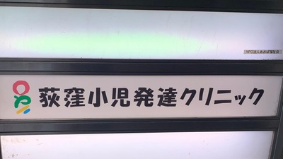 ドクターマップ 荻窪小児発達クリニック 杉並区上荻
