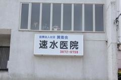 速水医院
