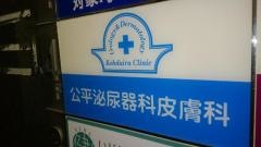 公平泌尿器科医院