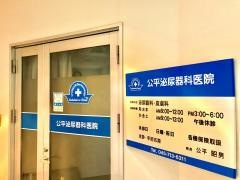 公平泌尿器科医院