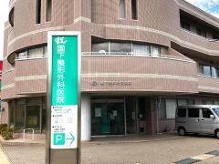 国下整形外科医院
