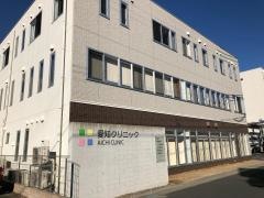 愛知クリニック