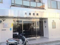 片岡医院