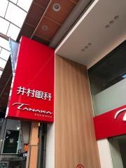 井村眼科