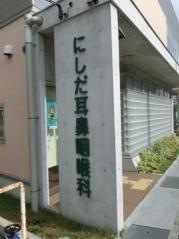 にしだ耳鼻咽喉科