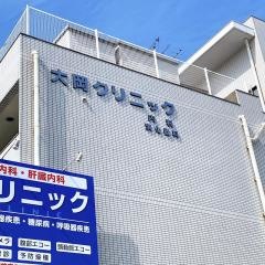 大岡クリニック