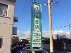 山縣医院