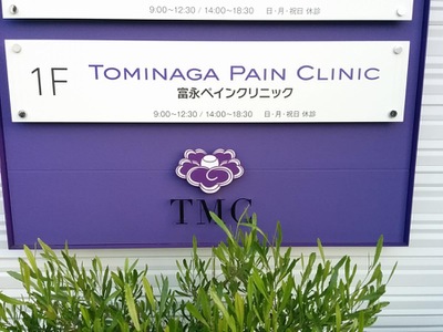 ドクターマップ 富永ペインクリニック 松山市此花町