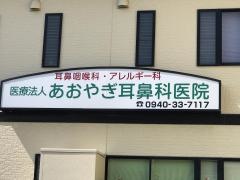 あおやぎ耳鼻科医院