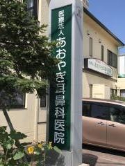 あおやぎ耳鼻科医院