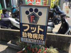 フット動物病院