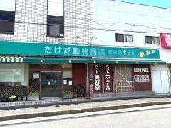 たけだ動物病院