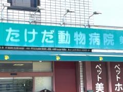 たけだ動物病院